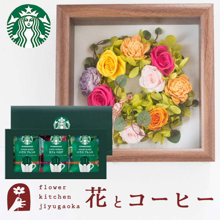花とコーヒーセット フラワーフレーム「ピュルテ」+スターバックスドリップコーヒーセット 誕生日 結婚祝い お祝い プリザ 結婚記念日 女性 ブリザードフラワー ギフト 新築祝い 開店祝い 送料無料 壁掛け FKTPHSW