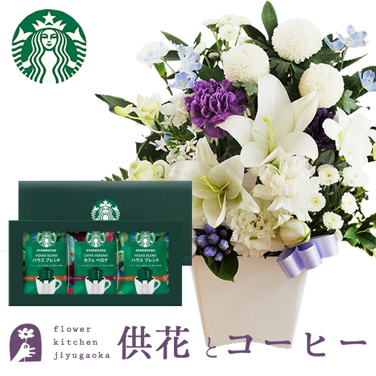 お供え花とコーヒーのセット 洋花を使った 洋花を使った ユリのお供えアレンジMサイズMサイズとスターバックスコーヒギフトセット アレンジメント メッセージカード お盆 お彼岸 お供え 生花 最強配送 FKAA