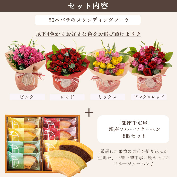 市場 銀座千疋屋 花 スイーツセット20本バラスタンディングブーケと銀座千疋屋フルーツクーヘンギフトセット