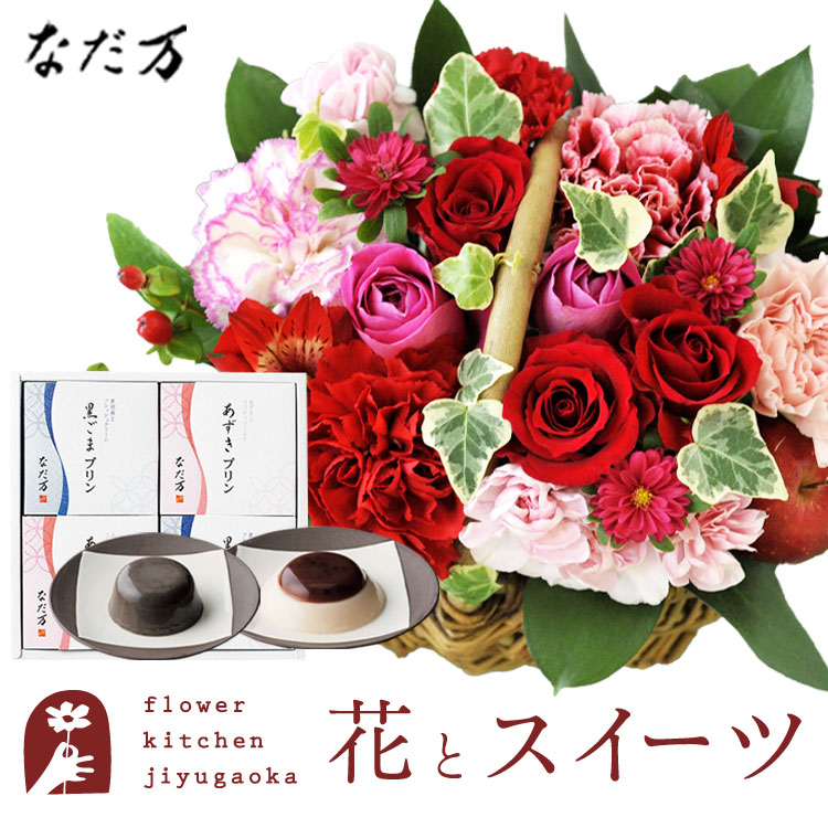 花とスイーツのセット ミニョンバスケット【ピンクレッド】+【なだ万】和風プリンセット あずきプリン 黒ごまプリン　送料無料　 誕生日 記念日 お祝い スイーツ セット バスケット アレンジ 誕生花 還暦 最強配送 FKAASW