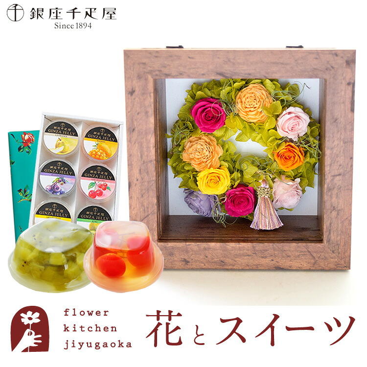 【銀座千疋屋】 花とスイーツセット フラワーフレーム「ピュルテ」+「銀座千疋屋」銀座ゼリー6個入りセット 誕生日 結婚祝い お祝い プリザ 結婚記念日 女性 ブリザードフラワー ギフト 新築祝い 開店祝い 送料無料 壁掛け FKTPHSW