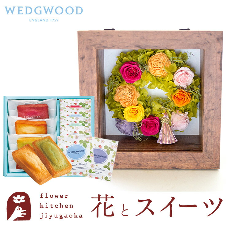 花とスイーツセット フラワーフレーム「ピュルテ」+【ウェッジウッド】ティーバッグセット WEDGWOOD 誕生日 結婚祝い お祝い プリザ 結婚記念日 女性 ブリザードフラワー ギフト 新築祝い 開店祝い 送料無料 壁掛け FKTPHSW