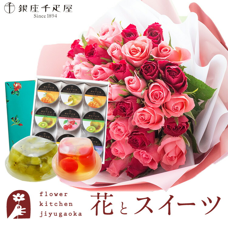 花とスイーツセット バラ50本花束 レッド&times;ピンク +【銀座千疋屋】銀座ゼリー 9個セット 送料無料 誕生日 記念日 お祝い スイーツ セット アレンジ 誕生花 最強配送 FKAASW｜FlowerKitchenJIYUGAOKA