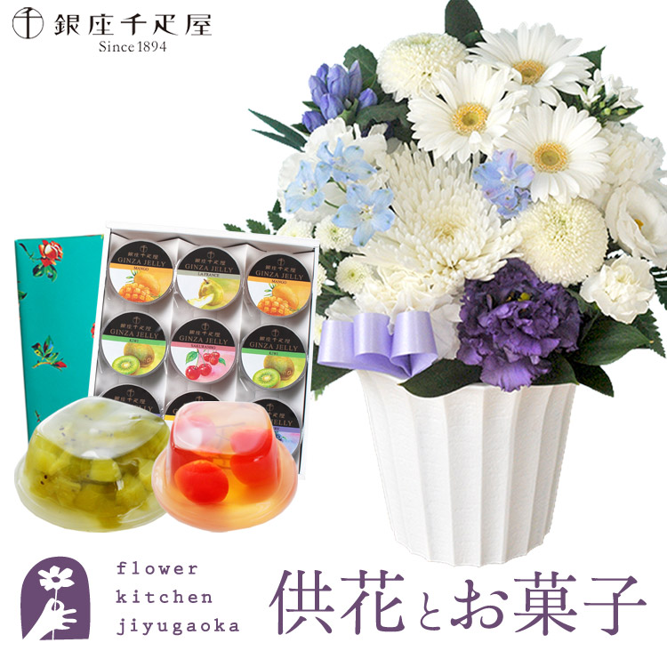 供花とスイーツのセット 洋花を使った旬のおまかせ お供え花 Ｓサイズ+【銀座千疋屋】 銀座フルーツゼリー9個セット 送料無料 　お供え お悔み お盆 お彼岸 喪中見舞い 法事 命日 一周忌 法要 最強配送 FKAASW 5,780円