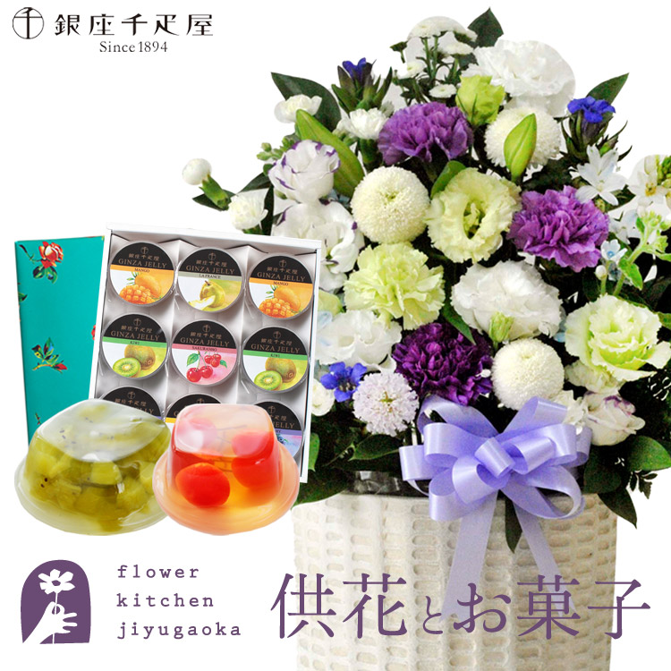 供花とスイーツのセット 洋花を使った旬のおまかせ お供え花「風月アレンジ」+【銀座千疋屋】 銀座フルーツゼリー9個セット 送料無料 　お供え お悔み お盆 お彼岸 喪中見舞い 法事 命日 一周忌 法要 最強配送 FKAASW