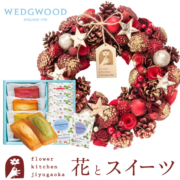 花とスイーツセット クリスマスリースl トゥィンクルスター ティーバッグセット Wedgwood 枯れない花 誕生日 結婚祝い 出産祝い 結婚記念日 プレゼント ギフト 玄関 リース おしゃれ Fktphsw 優先配送