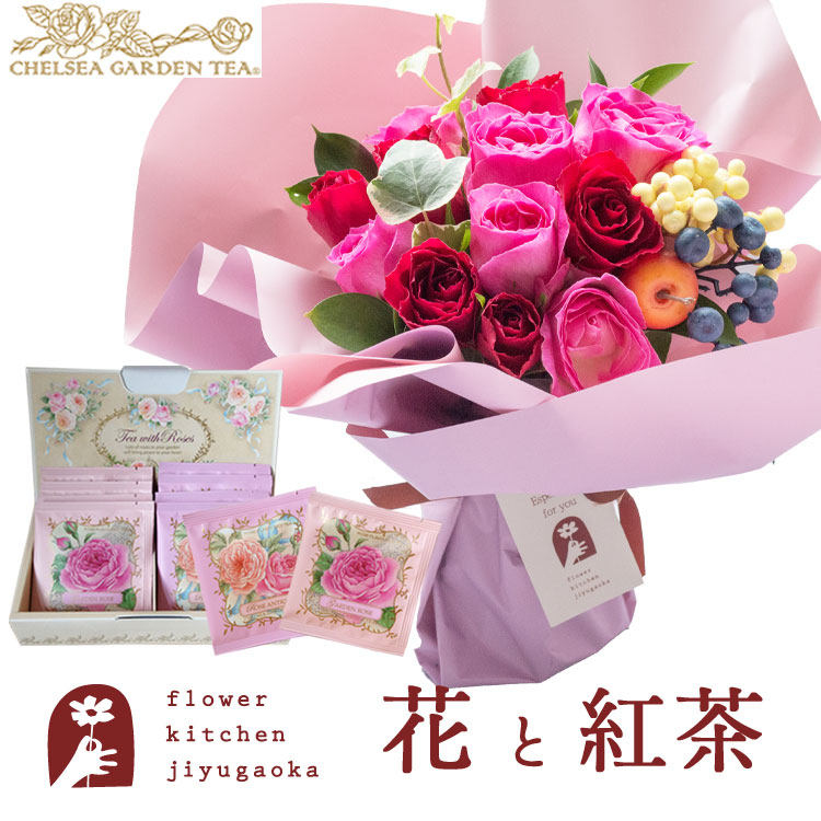 【楽天市場】花と紅茶のセット ハグブーケ+チェルシーガーデンティー 化粧箱入りローズティーギフトセット 送料無料 あす楽 誕生日 記念日 お