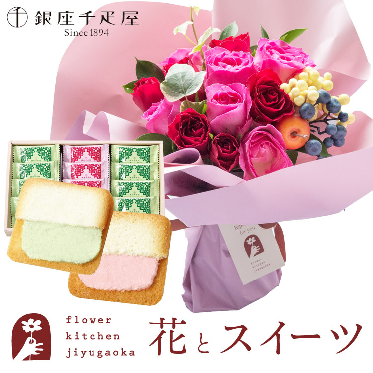 【銀座千疋屋】花とスイーツのセット ハグブーケ+【銀座千疋屋】銀座フルーツラング ラングドシャ　送料無料　 誕生日 記念日 お祝い スイーツ セット そのまま飾れる スタンディングブーケ 誕生花 還暦 最強配送 FKAASW