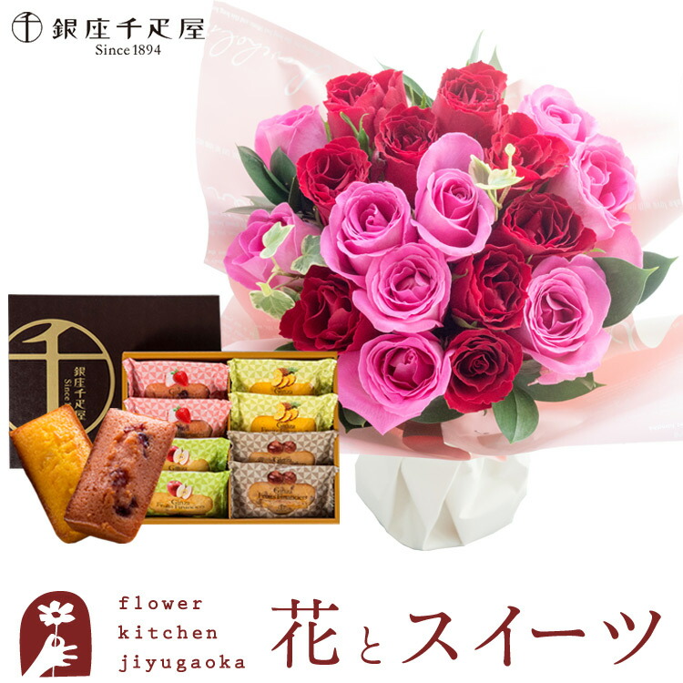 【銀座千疋屋】花とスイーツのセット 18本バラスタンディングブーケと【銀座千疋屋】銀座フルーツフィナンシェセット 送料無料【北海道・沖縄お届け不可】 生花 花束 メッセージカード 花瓶いらずの花束 花 プレゼント 成人式 贈り物 FKAA