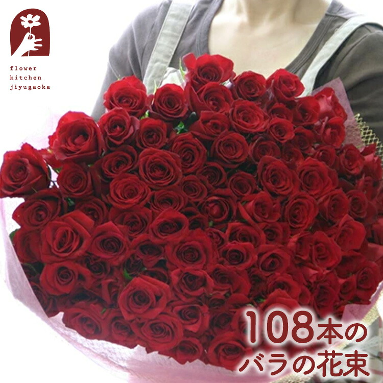 バラ 108本の 花束【プロポーズ】花 ギフト 誕生日 108本 【5日後からのお届け日付可能】 お花 薔薇 送料無料 おしゃれ 結婚記念日 女 生花 還暦祝い バラの花束 ローズブーケ 生花 お祝い お誕生日 プレゼント【愛知県豊橋より出荷】【クール便対応不可】FKAA|FlowerKitchenJIYUGAOKA