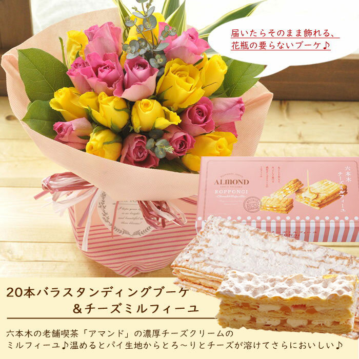 盛時とスイーツのしつらえる作品バラスタンディングブーケ 六本木アマンド チーズミルフィーユセット 貨物輸送無料活花 コルサージュ花瓶いらずの花束 花 付与 捧呈生れ出る時代 メモリー日 お御祝い 送別 Fkaa Hqb Be