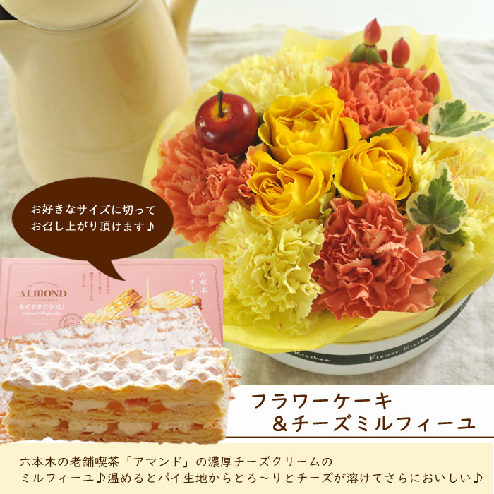 花とスイーツセットフラワーケーキと 六本木アマンド チーズミルフィーユセット ホワイトデー 花 送料無料 北海道 沖縄お届け不可生花 アレンジメント メッセージカード 花 プレゼント 贈り物誕生日 記念日 お祝い 送別 Fkaa Marcsdesign Com