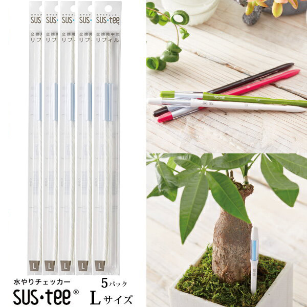 素材 サスティーl両替役割リフィル5パック 単品買うありうる 送料無料 交換用レフィル 植物用ウォーターパーツ計 サスティー L大きさ交換用リフィル2一巻書割り 5p 水やりのタイミングが読解植物用水分計 水分計 Sustee 観葉植物 植物 Fkks 京都資材 Rrase Com