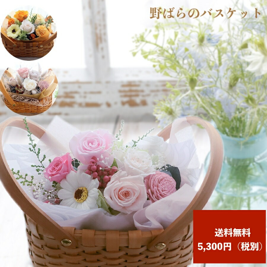 【母の日早割クーポン配布中】プリザーブドフラワー 花 誕生日 送別 卒業 プレゼント 結婚祝い バスケット ウエルカムスペース 祝電 新築 開店開店祝い 【そのまま飾れる枯れないバスケット】