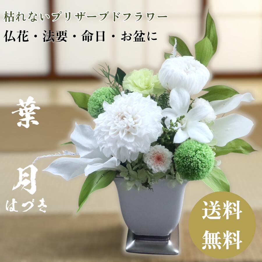 送料無料 プリザーブドフラワー 仏花 お彼岸 春の供養 一対 仏花 仏壇用 お供え ダリア ブリザードフラワ- 仏花 対 線香 法要 供養 葬式 葬儀 仏壇 一周忌 三回忌 七回忌 ブリサードフラワー 【葉月】
