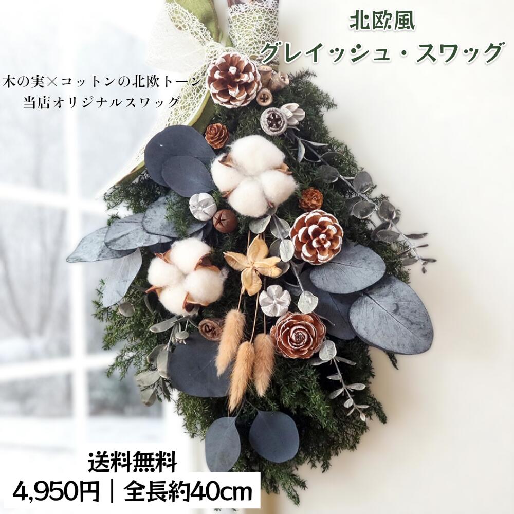 コクシニアのナチュラルスワッグ (小さめリース型) Christmas〜 生花】☆コニファーのクリスマス・スワッグ(ナチュラル)/はなど