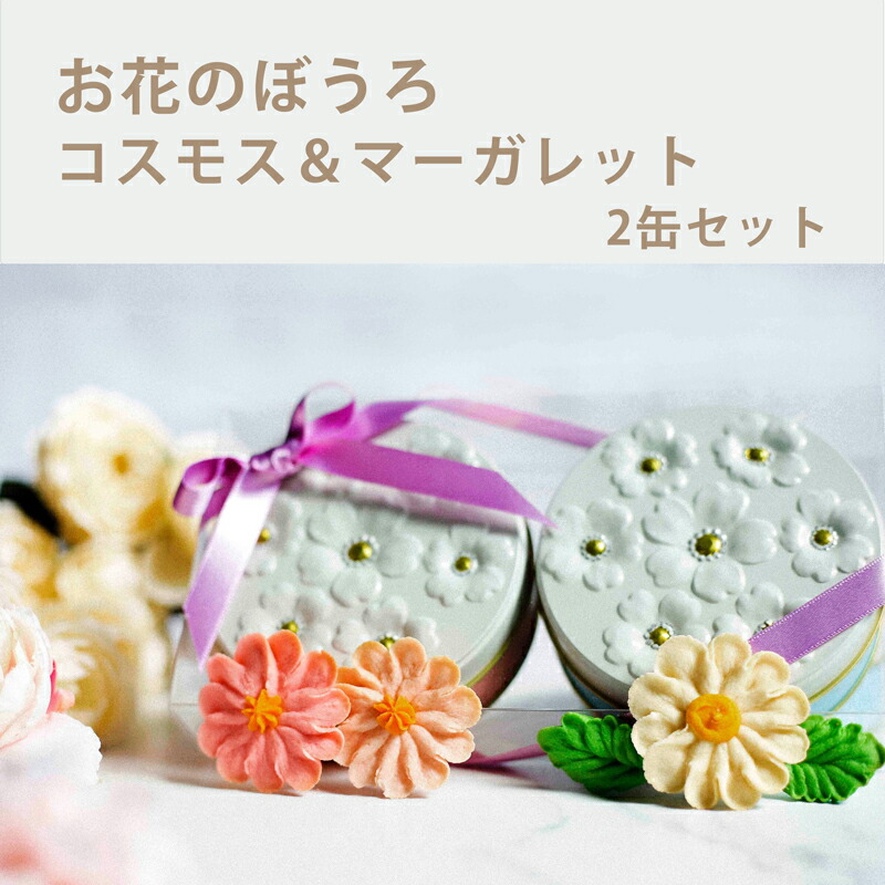 楽天市場】フラワーピクニックカフェ お花のぼうろ 3缶セット コスモス