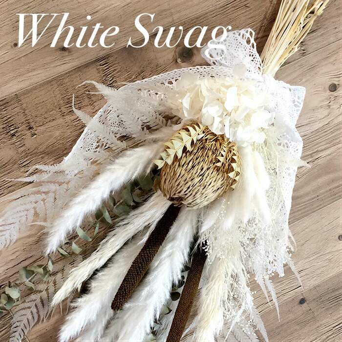 楽天市場】【ホワイトスワッグ】【ドライフラワー】スワッグ、玄関