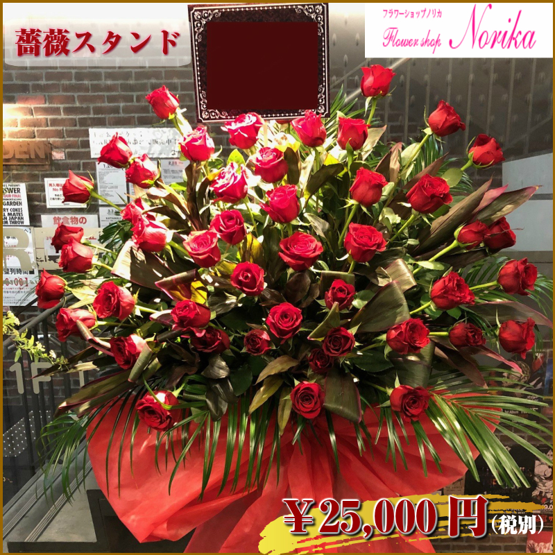 楽天市場 生花 スタンド花 1段 薔薇 円 立て札 メッセージカード付属 開店祝い 祝い花 花 お祝い オープン記念 移転祝い フラワーギフト お花 豪華 高級感 ゴージャス 記念日 公演祝い 結婚祝い 誕生日祝い プレゼント 贈り物 フラワースタンド 屋外 室内