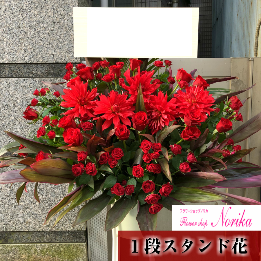 楽天市場 生花 季節のお花を取り入れた１段スタンド花２５０００円 即日配送 立て札 メッセージカード付属 開店祝い 移転祝い 公演祝い 結婚祝い 誕生日祝い プレゼント 贈り物 フラワーショップノリカ楽天市場店