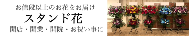 楽天市場】【生花】ご要望に沿ってお作り致します。フラワースタンド花