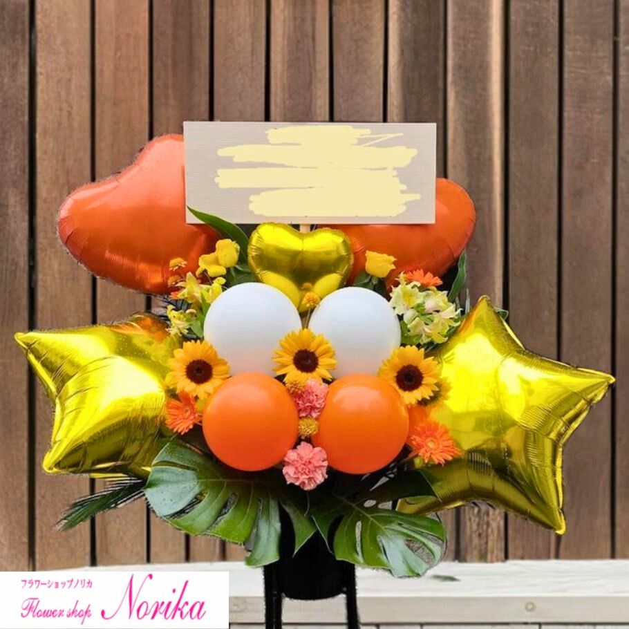 【お客様から大好評!!】ギフト バルーンスタンド花 バルーン 開店祝い スタンド 即日発送 【立て札・メッセージカード付】生花 バルーンスタンド お祝い スタンド花 1段 インパクト 開店祝い 移転祝い｜フラワーショップノリカ店