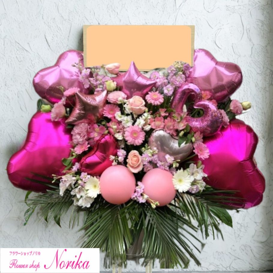 【1位獲得しました!!】生花 お花の華やかさとバルーンのインパクトを融合したバルーンスタンド花1段【即日配送】【立て札・メッセージカード付属】【風船・バルーン】推し活 ライブ コンサート 開店祝い 移転祝い 公演祝い 結婚祝い 誕生日祝い プレゼント 贈り物|フラワーショップノリカ店