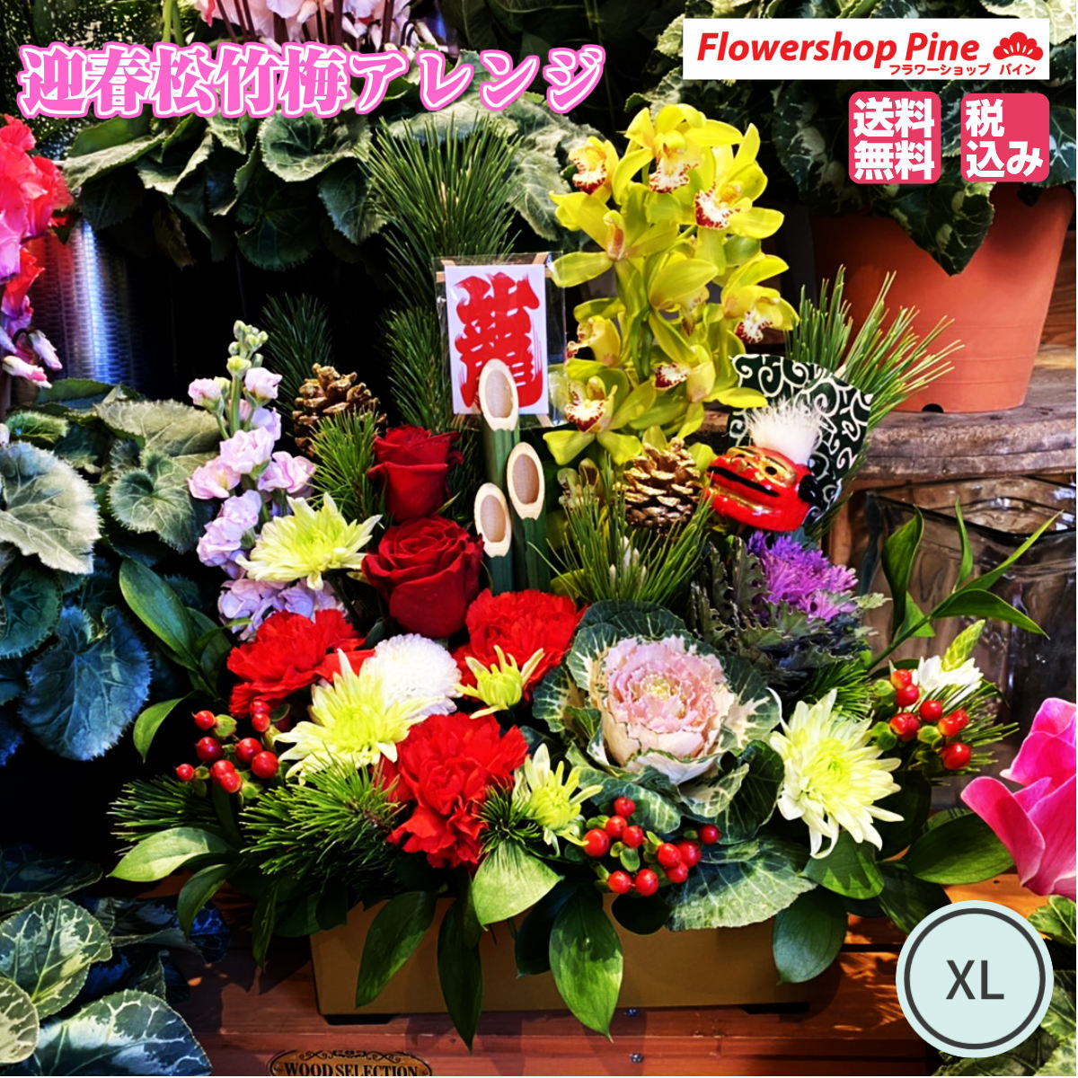 楽天市場 アレンジメント 正月 迎春 Xl 宅配 花 フラワーアレンジメント 福岡 ギフト 生花 切り花 送料無料 アレンジ 切花 プレゼント お歳暮 予約 21 予約販売 予約商品 アレンジメントフラワー お祝い お花 飾り フラワーアレンジ 女性 男性 薔薇 お正月