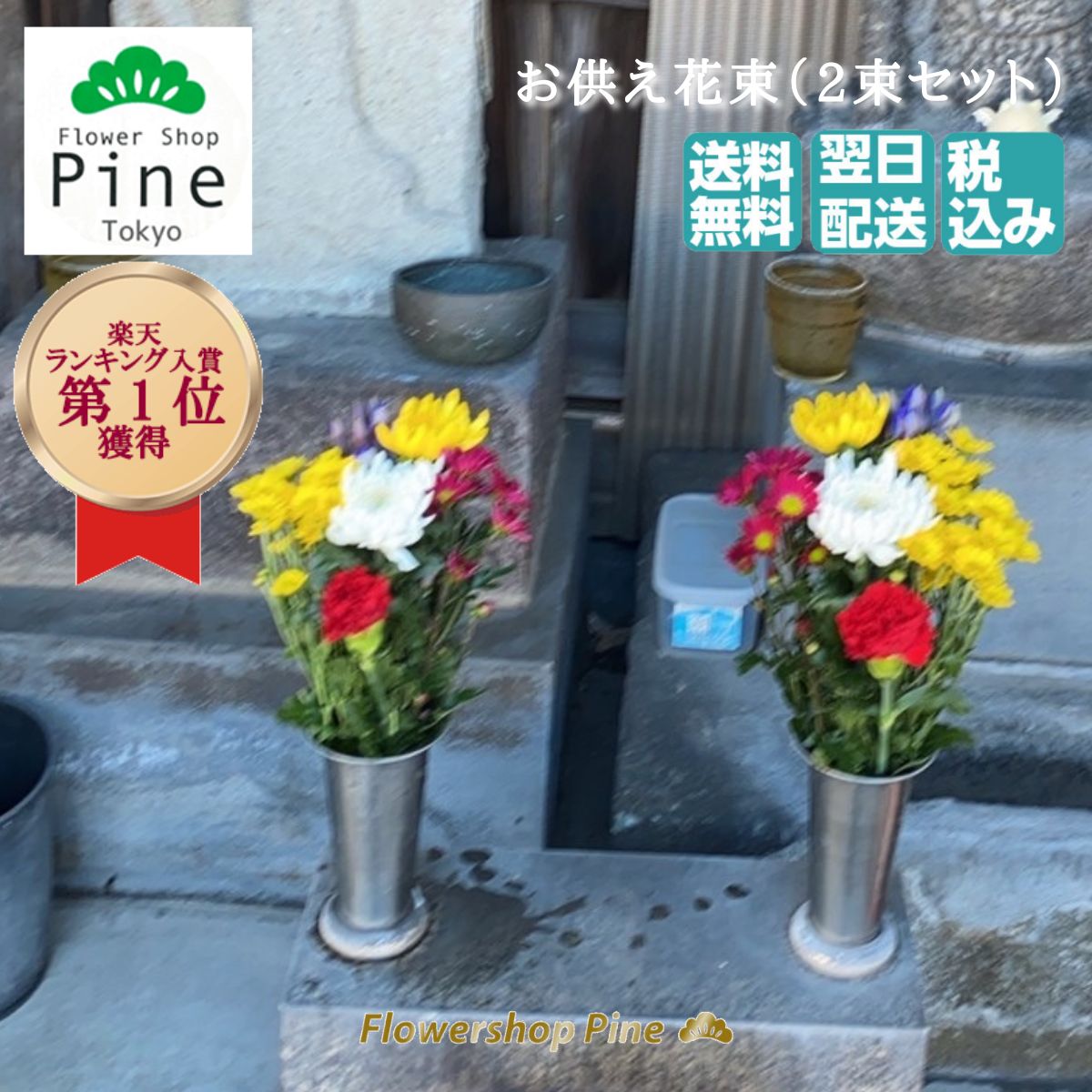 楽天市場 お墓参り 花 2束 セット ギフト 赤 白 切り花 切花 長持ち 仏花 生花 自宅用 墓参り お盆 花束 はな お供え 線香 お花 ペット あす楽対応商品 あすラク 供花 お供え花 ギフト 切り花を長持ちさせる 本日 花束お供え 夏 北海道 線香セット