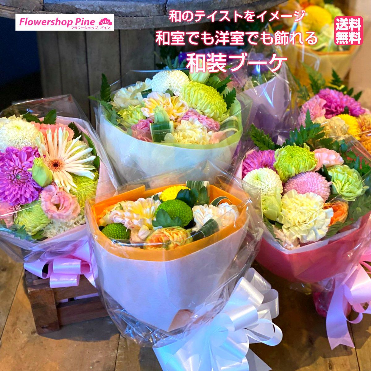 和 装 花束 ブーケ ウェディング 生花 切り花 通販 切花 店 販売 発表会 お疲れ様 ギフト 閉店 花 お花屋さん ひまわり 生花店 長持ち 宅配 おすすめ おしゃれ 安い プレゼント 誕生日 出産祝い 誕生日プレゼント プチギフト ピンク 赤 オレンジ