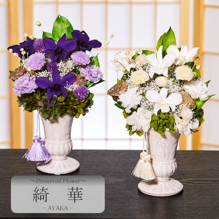 【貨物輸送無料】仏花 プリザーブドフラワー お供え お花 お悔やみ お覚悟 仏壇 枯れない 仏花 お供え 花 お悔やみ 御盆 新盆 初盆 お覚悟 ペットブリザードフラワー 仏花 あやか