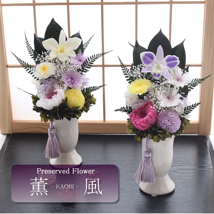 【貨物輸送無料】仏花 プリザーブドフラワー お供え お花 お悔やみ お覚悟 仏壇 枯れない 仏花 お供え 花 お悔やみ 御盆 新盆 初盆 お覚悟 ペットブリザードフラワー  かおり