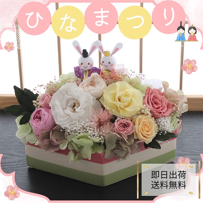 楽天市場】プリザーブドフラワー おひなまつり お雛祭りギフト お祝い