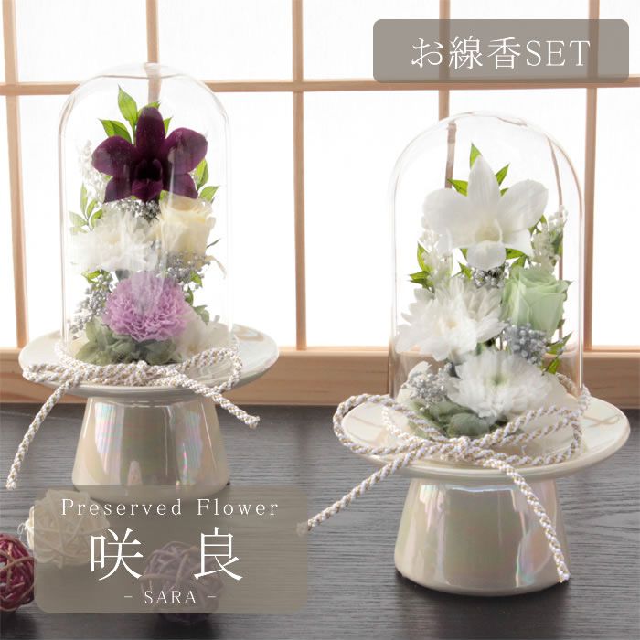 【お線香セット】仏花 プリザーブドフラワー お供え お線香 お花 お悔やみ 四十九日 仏壇 枯れない 仏花 お供え 花 お悔やみ お盆 新盆 初盆 お彼岸 ペットブリザードフラワー 仏花　さら