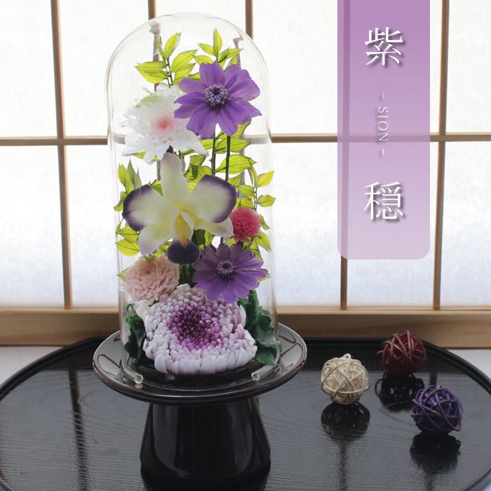【送料無料】仏花 プリザーブドフラワー お供え お花 お悔やみ お彼岸 仏壇 枯れない 仏花 お供え 花 お悔やみ お盆 新盆 初盆 お彼岸 ペットブリザードフラワー 仏花ドーム しおん