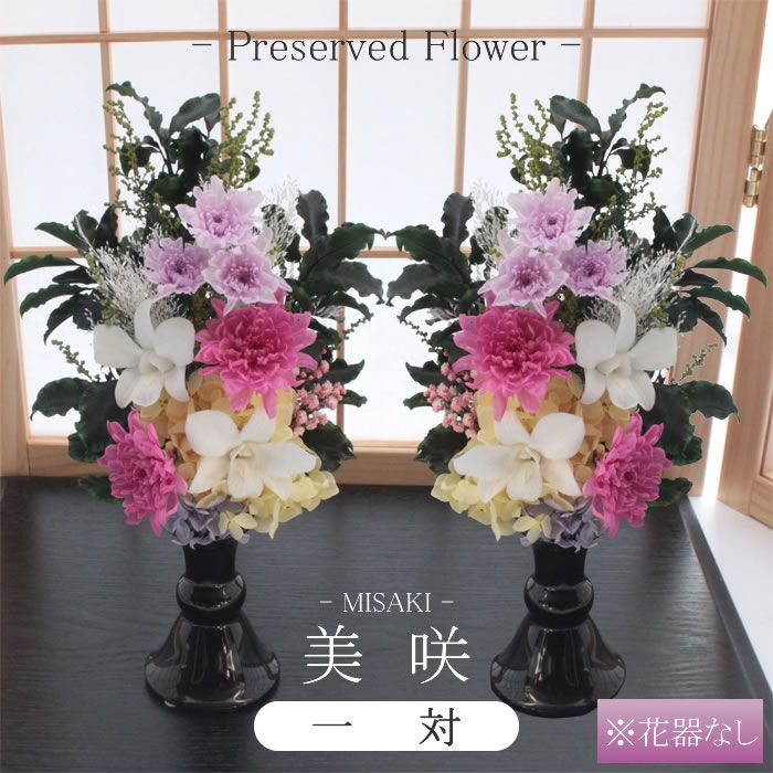 ココ　仏花プリザーブフラワー　ステムタイプ　花器無　一対 risb-0031-01.jpg