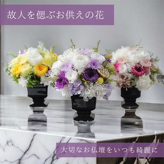 【貨物輸送無料】仏花 プリザーブドフラワー お供え お花 お悔やみ お覚悟 仏壇 枯れない 仏花 お供え 花 お悔やみ 御盆 新盆 初盆 お覚悟 ペットブリザードフラワー 仏花 きらん