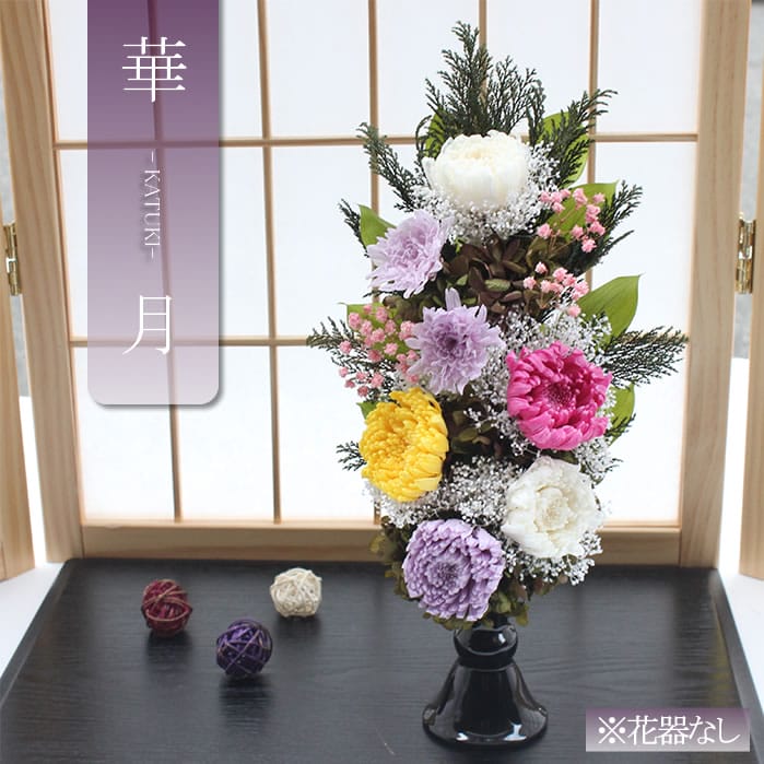 【貨物輸送無料】仏花 プリザーブドフラワー お供え お花 お悔やみ お覚悟 仏壇 枯れない 仏花 お供え 花 お悔やみ 御盆 新盆 初盆 お覚悟 ペットブリザードフラワー かずき