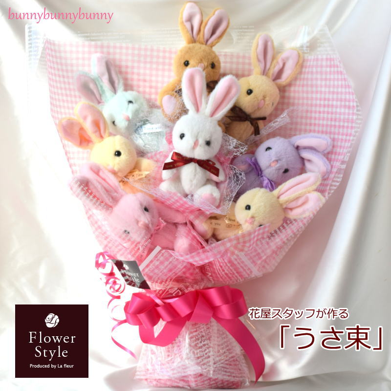 うさブーケ 送料無料花 ガーデン Diy プレゼント 誕生日 うさぎ 結婚祝い Bunnybunnybunny うさ束8匹 うさブーケ バニー ラビット Bunnybunnybunny 発表会 記念日 入学 卒業祝い くまたば ぬいぐるみ サプライズ 送料無料 花バルーンくま束フラワースタイル