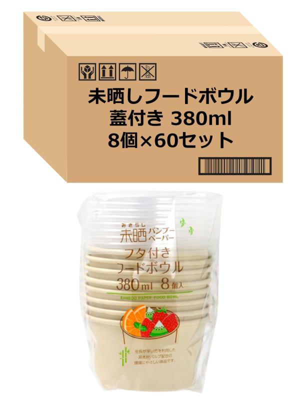 ストリックスデザイン 使い捨て容器 未晒しバンブーフタ付ボウル 竹 で作った 380ml 480個 (8個×60セット) お弁当 ランチボックス 蓋つき SD-157 【 】