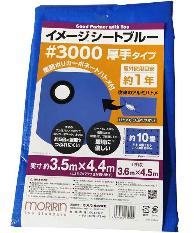 モリリン ブルーシート レジャーシート 10枚セット イメージシートブルー #3000 厚手 3.5&times;4.4m ポリカーボネートハトメ 使用目安約1年｜NewageOfficeflowing 23,650円