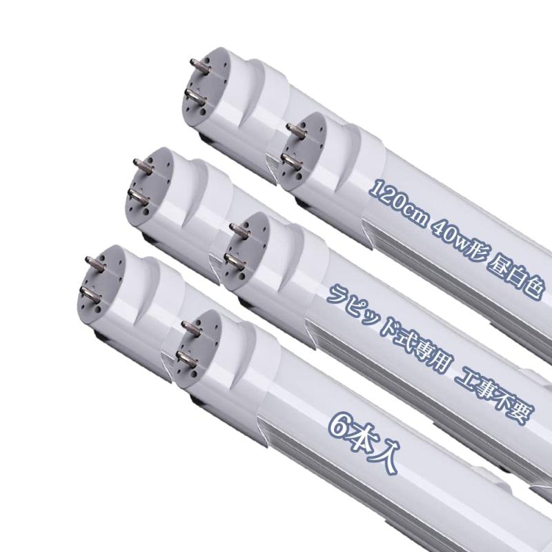 led蛍光灯 40w形 直管 ラピッド式 120cm LED 直管蛍光灯 ラピッドスタート工事不要 昼白色 40W形 G13口金 ラピッド専用 工事不要 LED 40W形 ラピッド式 直管 (6本入）｜NewageOfficeflowing