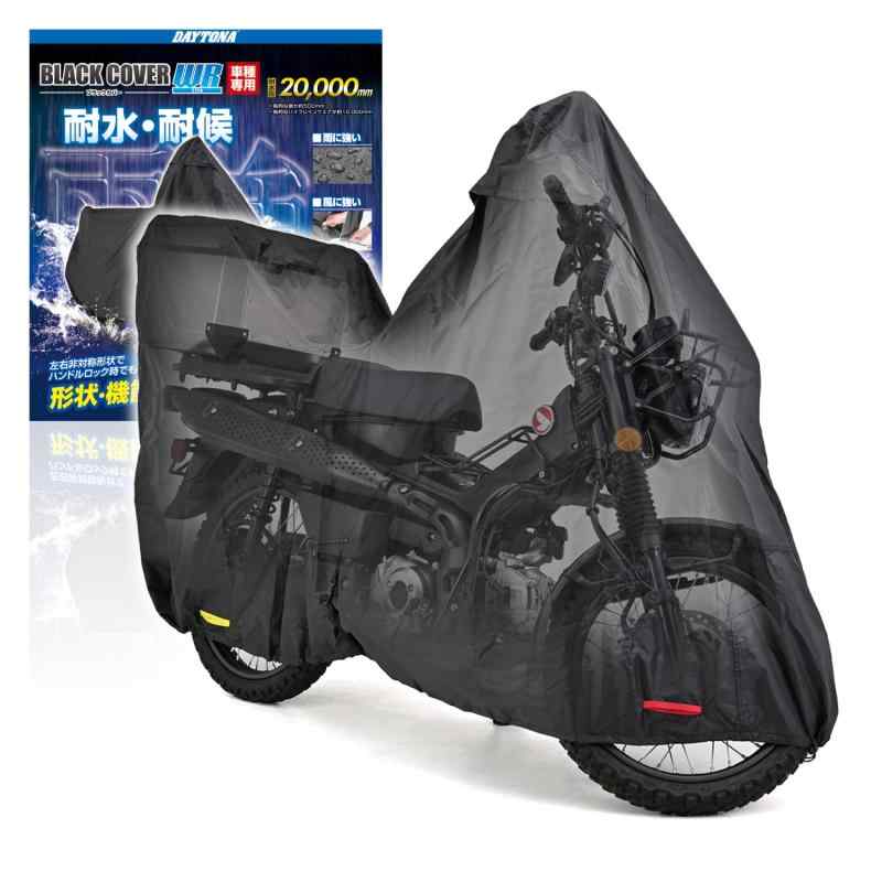 デイトナ(Daytona) バイクカバー ハンターカブ CT125専用(ボックス対応) 耐水圧20,000mm 湿気対策 耐熱 ブラックカバーWRLite 32133｜フローイングgt