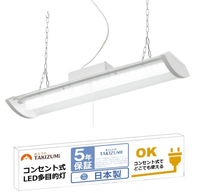 タキズミ(Takizumi)【省エネ・日本製・メーカー5年】 LED ペンダントライト 多目的灯 コンセントで使える チェーン吊下げ式 2730lm ~4.5畳 TF26025D
