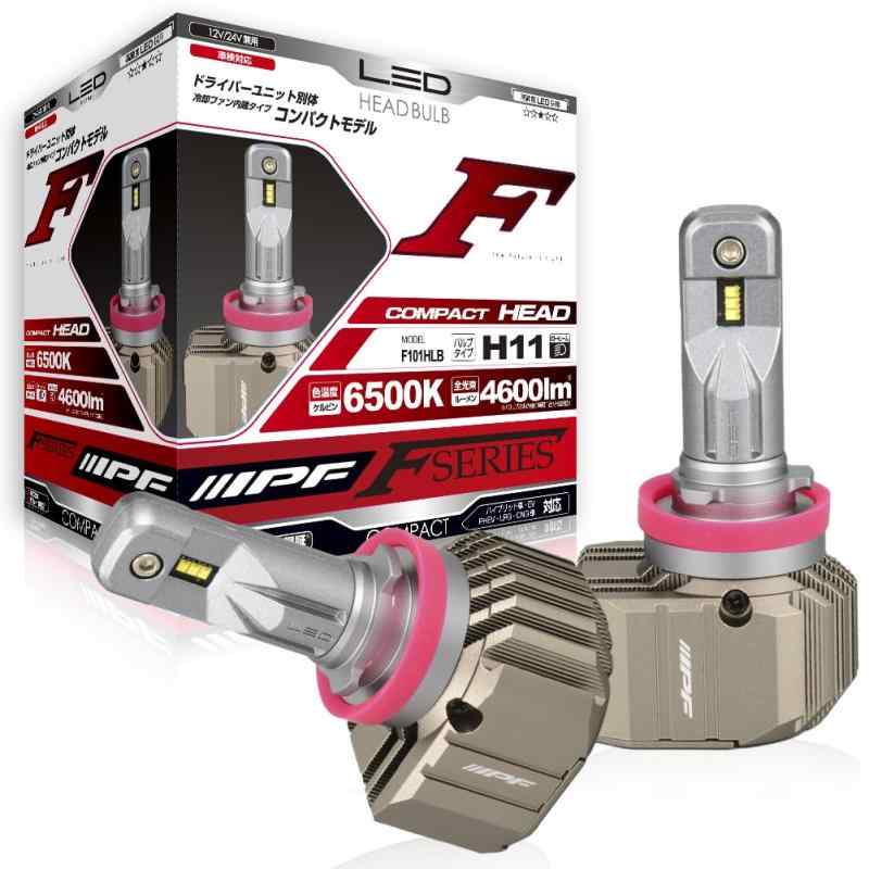 IPF ヘッドライト LED 車用 H11 4600lm 6500K ホワイト 12V 24V兼用 2本入 車検対応 ドライバーユニット別体型 冷却ファン内蔵 ノイズ対策済 ハイスペックモデル 【用品大賞受賞】 Fシリーズ F101HLB