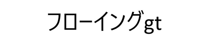 フローイングgt：キャンプ用品を数多く取り揃えております。