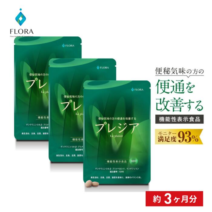 プレジア 60粒入&times;3点セット 便通改善 サプリ 機能性表示食品 便秘 サプリメント 自然由来 ジンコウ葉エキス お茶 日本製 お腹にやさしい 腸 デトックス GMP認定工場 国内製造｜フローラ健康科学研究所店