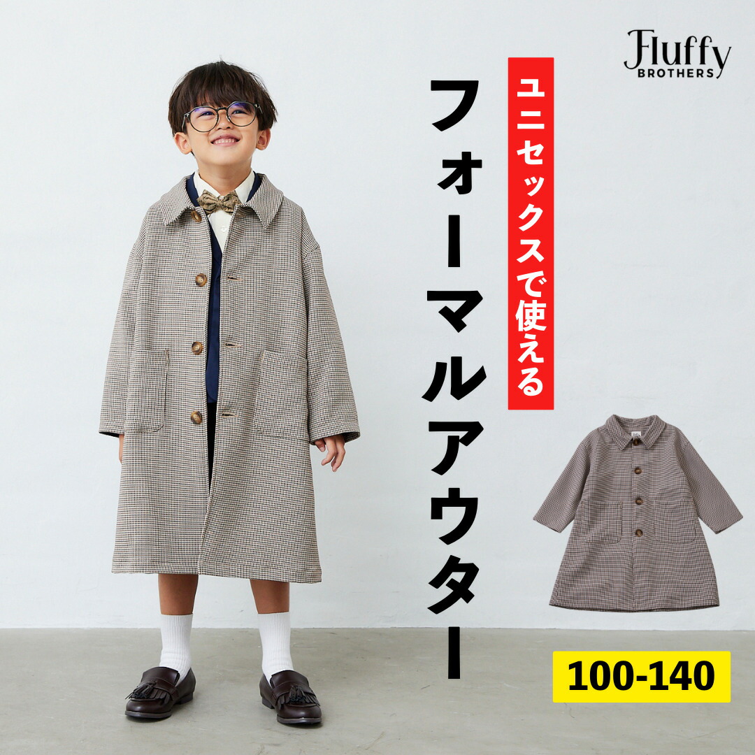 千鳥柄ロングコート [ キッズ 子供 女の子 女子 男の子 男子 秋 冬 グレー オケージョン 小学校 幼稚園 保育園 卒園式 卒業式 入学式 七五三 イベント フォーマル オケージョン 100cm 110cm 120cm 130cm 140cm ]画像