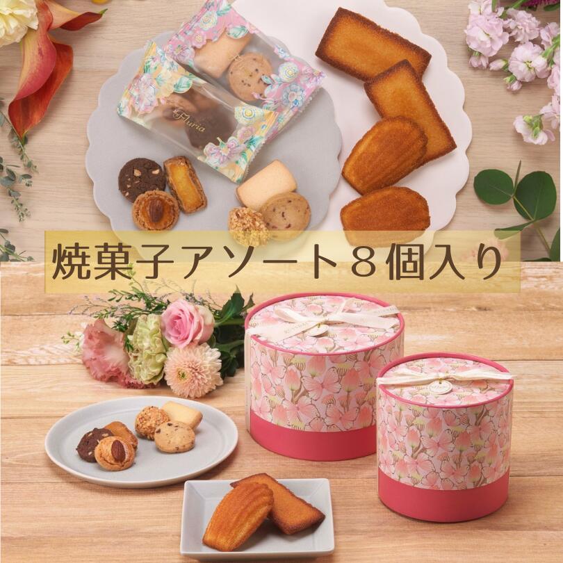 楽天市場】フルーリア 菓子アソートS 焼き菓子 洋菓子 詰合せ 手土産