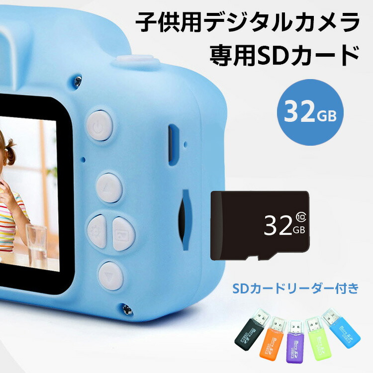 日本最級 クーポン利用で20%OFF キッズカメラ用 SDカード メモリーカード カードリーダー付き 32gb MicroSDカード カメラ 子供用  子供用カメラ デジタルカメラ用SDカード 32ギガ